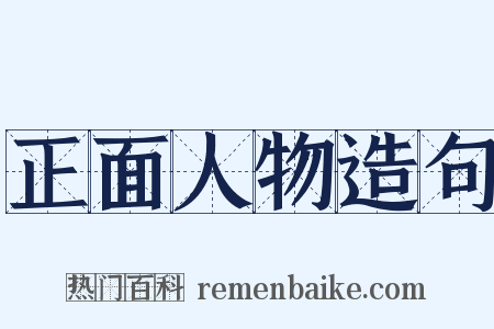 正面人物造句是什么意思的图片